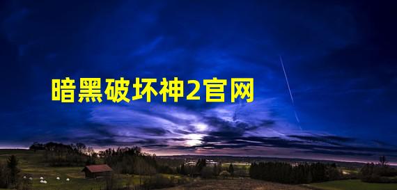 暗黑破坏神2官网