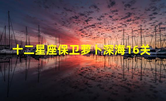 十二星座保卫萝卜深海16关