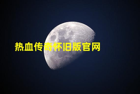 热血传奇怀旧版官网