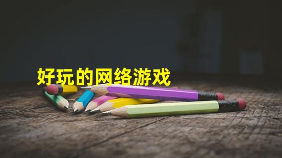 好玩的网络游戏