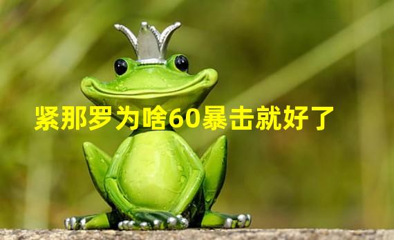 紧那罗为啥60暴击就好了