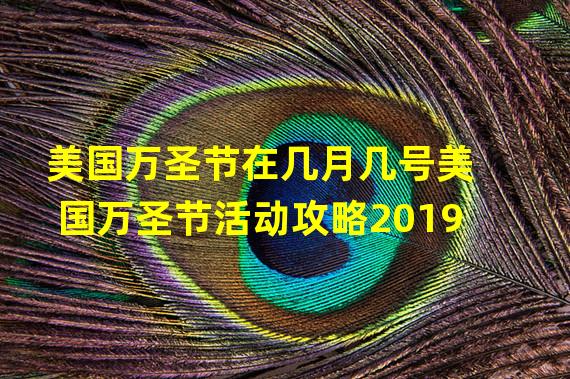 美国万圣节在几月几号美国万圣节活动攻略2019