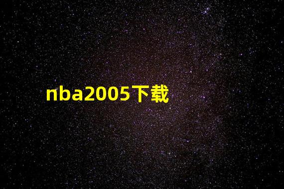 nba2005下载