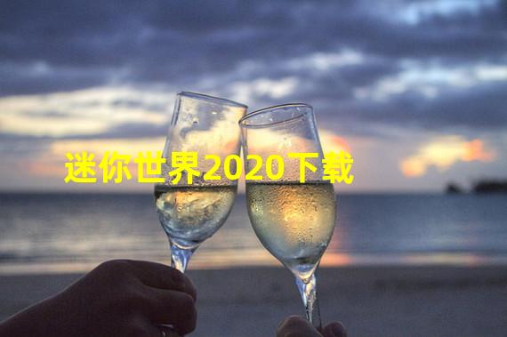 迷你世界2020下载