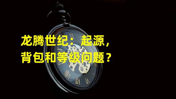 龙腾世纪：起源，背包和等级问题？