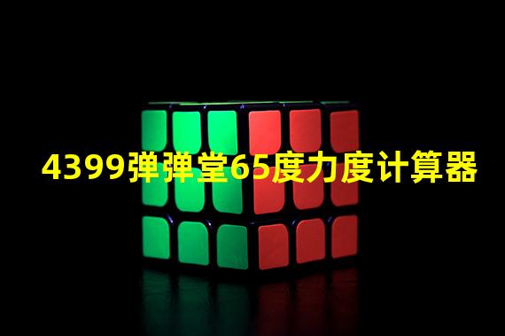 4399弹弹堂65度力度计算器