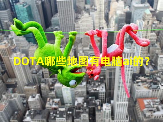 DOTA哪些地图有电脑ai的？