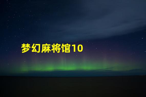 梦幻麻将馆10