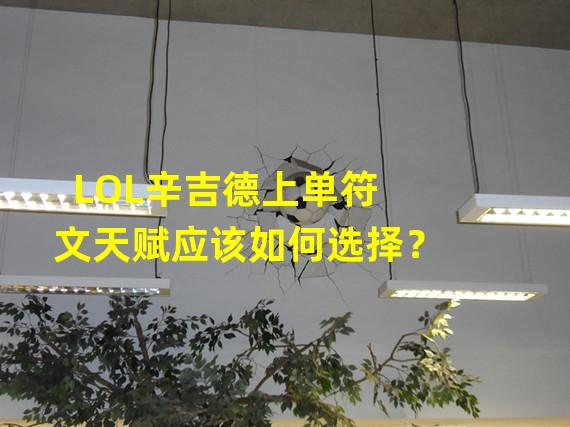 LOL辛吉德上单符文天赋应该如何选择？