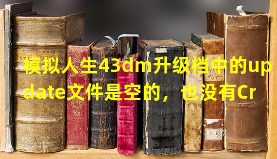 模拟人生43dm升级档中的update文件是空的，也没有Crack文件夹，该怎么搞？