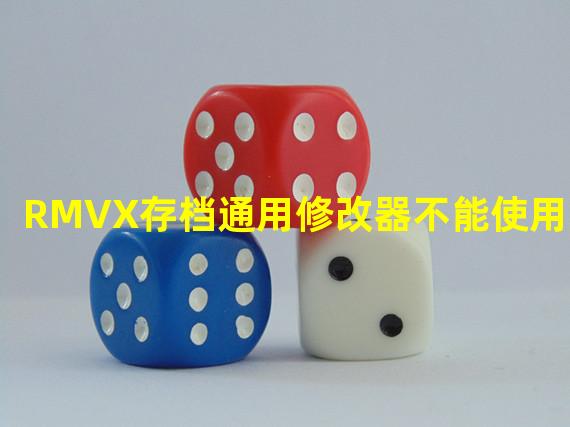 RMVX存档通用修改器不能使用求解