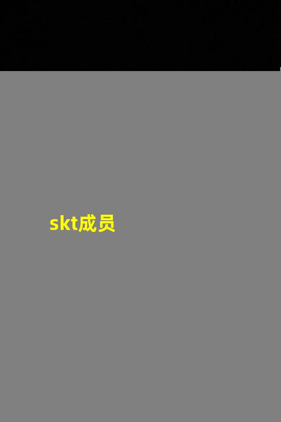 skt成员