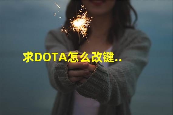 求DOTA怎么改键..