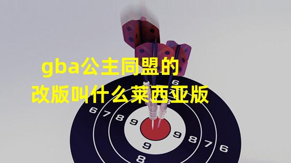 gba公主同盟的改版叫什么莱西亚版