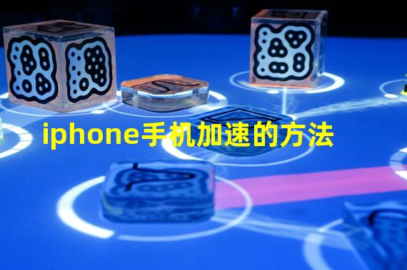 iphone手机加速的方法