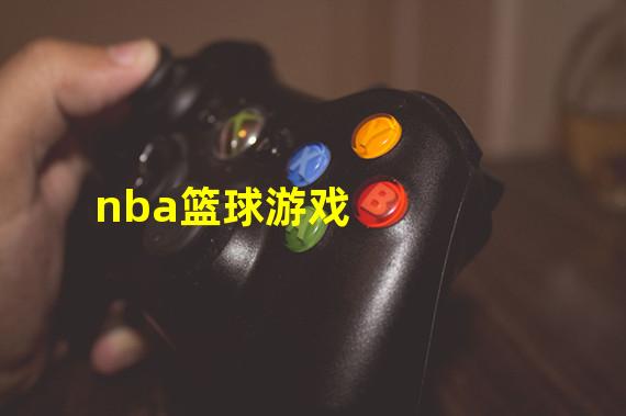 nba篮球游戏