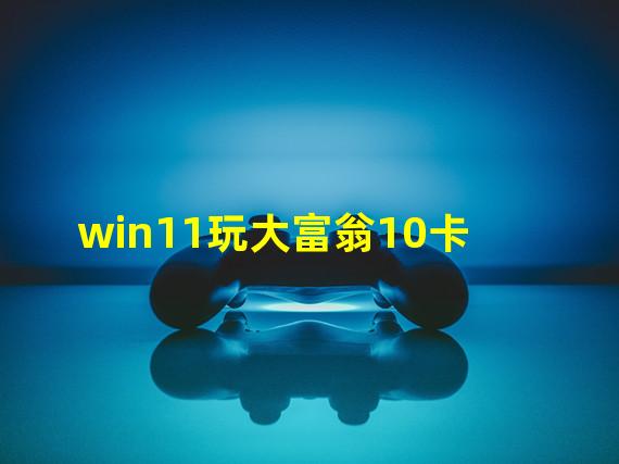 win11玩大富翁10卡