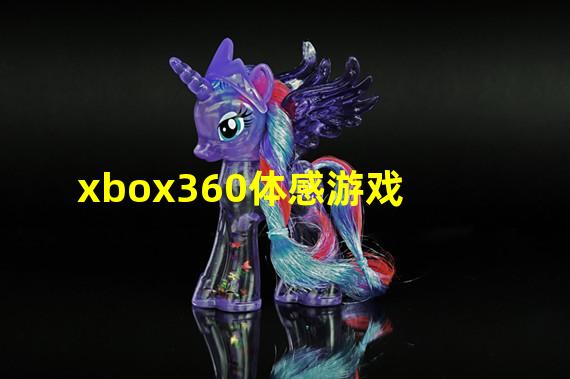 xbox360体感游戏