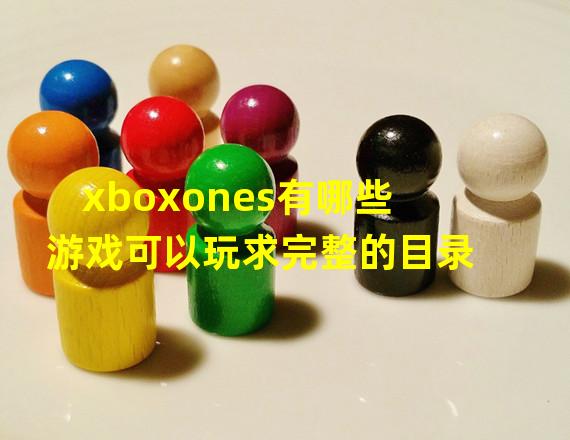 xboxones有哪些游戏可以玩求完整的目录