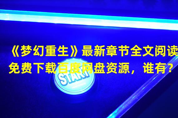 《梦幻重生》最新章节全文阅读免费下载百度网盘资源，谁有？