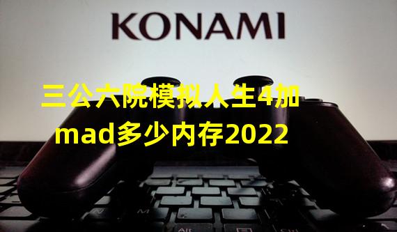 三公六院模拟人生4加mad多少内存2022