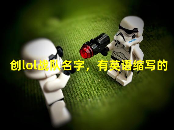 创lol战队名字，有英语缩写的