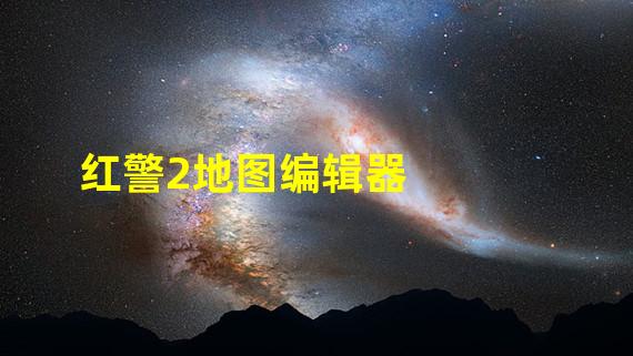 红警2地图编辑器