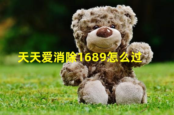 天天爱消除1689怎么过