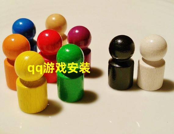 qq游戏安装