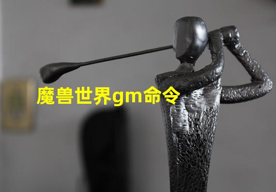 魔兽世界gm命令