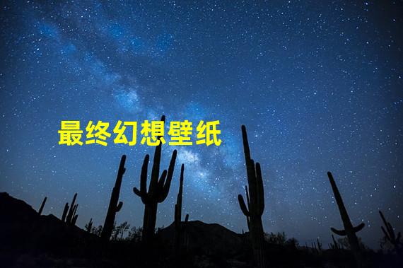 最终幻想壁纸