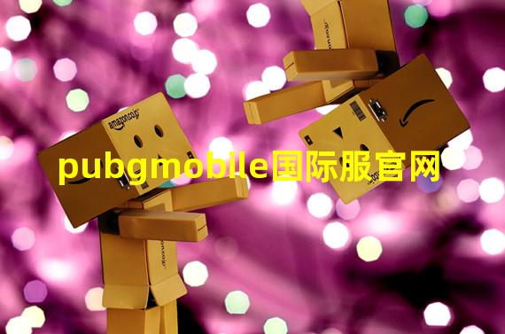 pubgmobile国际服官网