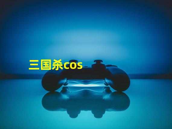 三国杀cos