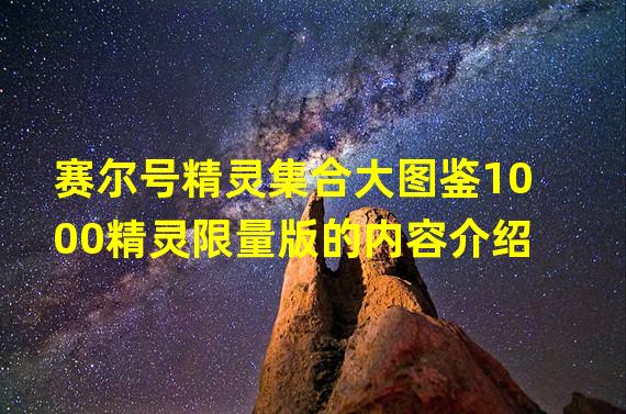 赛尔号精灵集合大图鉴1000精灵限量版的内容介绍