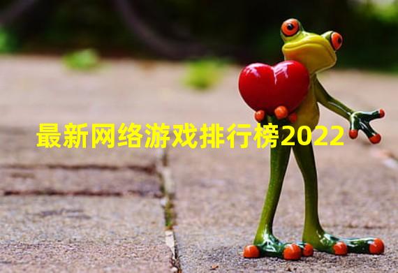 最新网络游戏排行榜2022