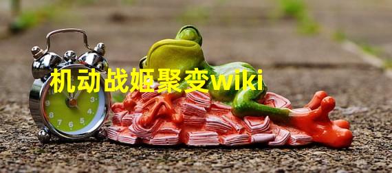 机动战姬聚变wiki