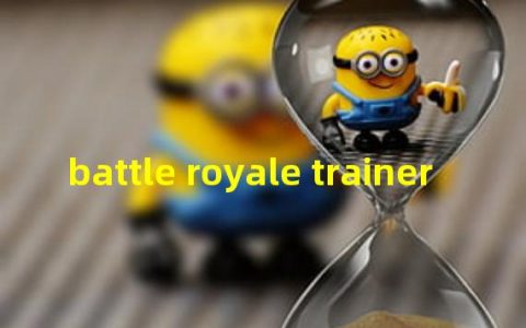 模拟器吃鸡配置(battle royale trainer)