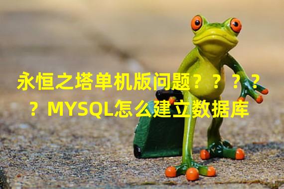 永恒之塔单机版问题？？？？？MYSQL怎么建立数据库