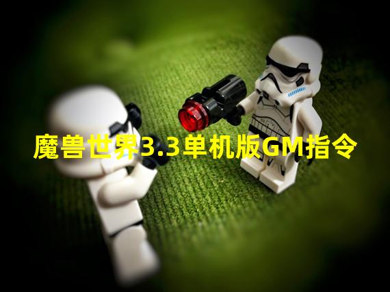 魔兽世界3.3单机版GM指令