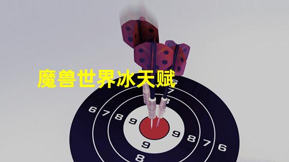 魔兽世界冰天赋