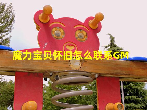 魔力宝贝怀旧怎么联系GM