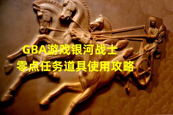 GBA游戏银河战士零点任务道具使用攻略