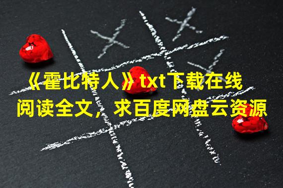 《霍比特人》txt下载在线阅读全文，求百度网盘云资源