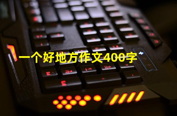 一个好地方作文400字