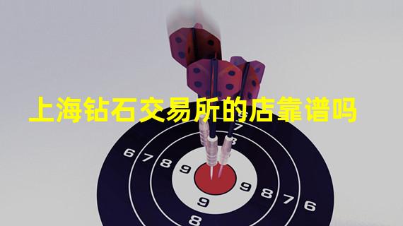 上海钻石交易所的店靠谱吗