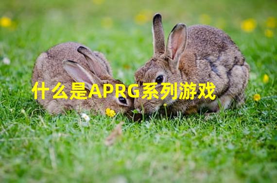 什么是APRG系列游戏