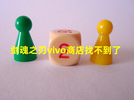 剑魂之刃vivo商店找不到了