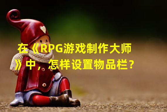 在《RPG游戏制作大师》中，怎样设置物品栏？