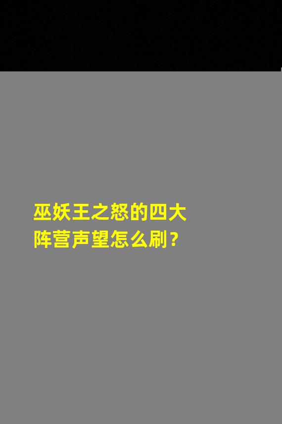 巫妖王之怒的四大阵营声望怎么刷？