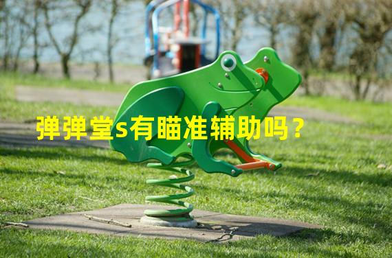 弹弹堂s有瞄准辅助吗？